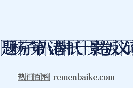 题杨子第八港韩氏十景卷反义词是什么意思的图片